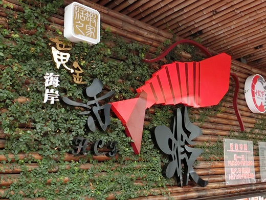 新竹餐廳推薦,新竹美食餐廳推薦,新竹推薦美食餐廳,新竹活蝦餐廳,新竹聚餐餐廳,新竹美食餐廳,新竹海鮮餐廳,新竹火鍋餐廳,新竹海產料理餐廳,新竹螃蟹活蝦餐廳,新竹餐廳推薦ptt,新竹美食推薦ptt,新竹聚餐推薦ptt,新竹美食,新竹海鮮餐廳,新竹活蝦餐廳介紹,新竹活蝦推薦,新竹泰國蝦餐廳